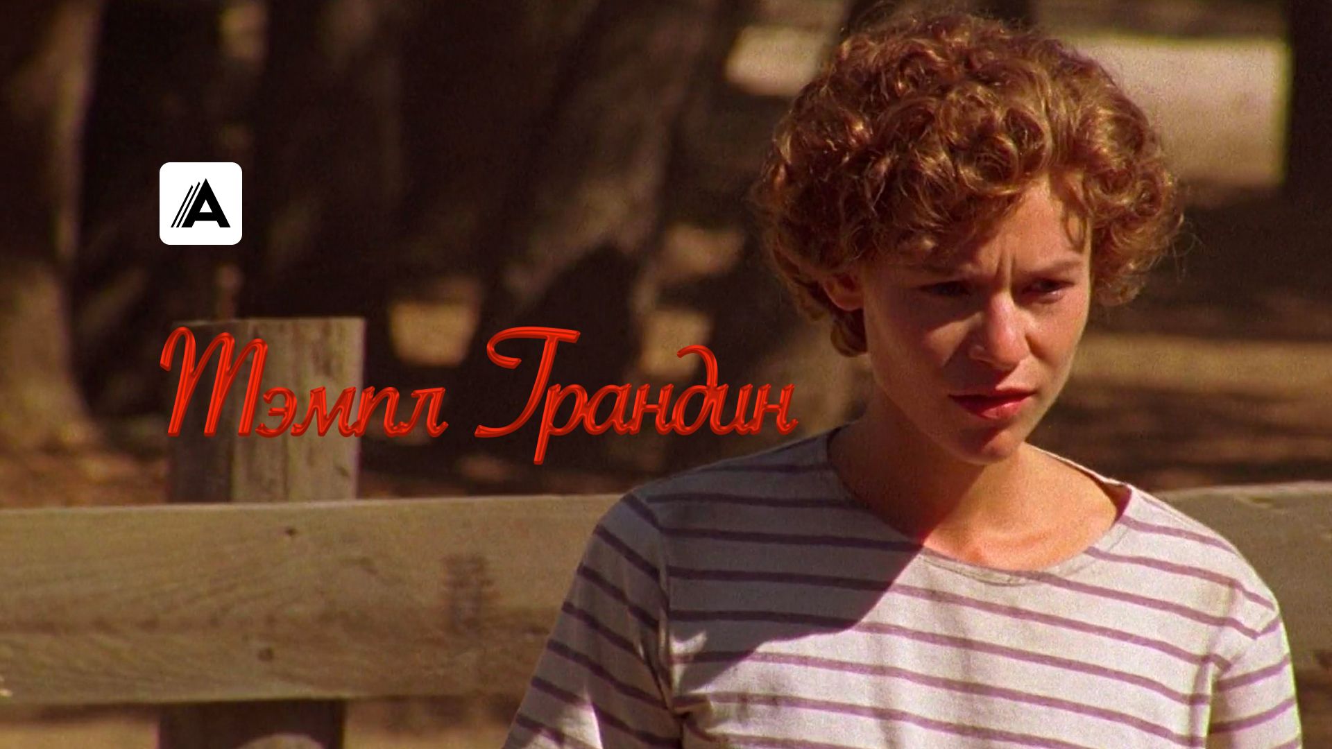 Тэмпл Грандин